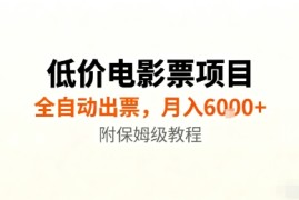 低价电影票项目，全自动出票，月入6k ，附保姆级教程【揭秘】
