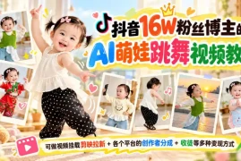 抖音16W粉丝博主的AI萌娃跳舞视频教学，可做视频挂载剪映拉新 各个平台的创作者分成 收徒等多种变现方式，单月1W 