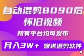 自动混剪8090后怀旧视频，所有平台均可发布，矩阵操作轻松月入3W 