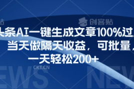微头条AI一键生成文章100%过原创，当天做隔天收益，可批量，一天轻松200 