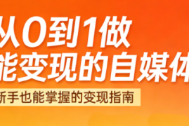 悦哥·从0到1做能变现的自媒体(更新2026)