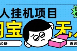 淘宝无人直播教学系列课程，无人看守，佣金自动入账，副业首选项目