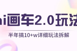 AI画车2.0玩法，半年搞10W ，详细玩法拆解
