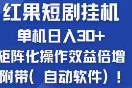红果短剧挂机新商机：单机日入30 ，新手友好，矩阵化操作效益倍增附带（自动软件）