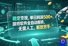 海外游戏全自动搬砖玩法，单窗口每天100左右，无需手动！【揭秘】