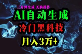 （10454期）AI黑科技自动生成爆款文章，复制粘贴即可，三分钟一个，月入3万 