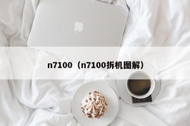 n7100（n7100拆机图解）
