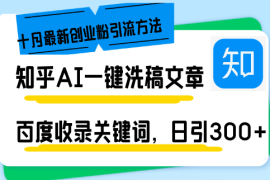 （13067期）知乎AI一键洗稿日引300 创业粉十月最新方法，百度一键收录关键词，躺赚…