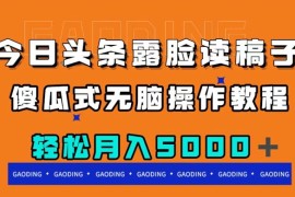 今日头条露脸读稿月入 5000 ，傻瓜式无脑操作教程