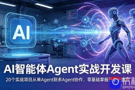 AI智能体Agent实战开发课：20个实战项目从单Agent到多Agent协作，零基础掌握开发全流程