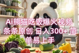 Ai熊猫吃饭爆火视频 条条原创 日入300  简单易上手