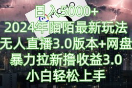 日入5000 ，2024年陌陌最新玩法，无人直播3.0版本 网盘暴力拉新撸收益3.0，小白也能轻松上手