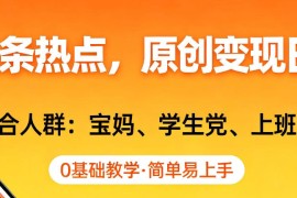AI撸头条热点，原创变现日入1k ，适合人群:宝妈、学生党、上班族，0基础教学，简单易上手【揭秘】