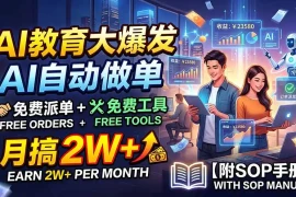 AI教育大爆发，AI自动做单，免费派单 免费工具，月搞2W 【附SOP手册】
