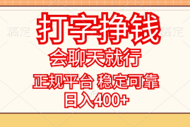 （11998期）打字挣钱，只要会聊天就行，稳定可靠，正规平台，日入400 