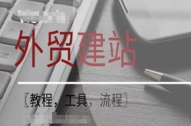WordPress外贸建站 SEO优化课程【教程，工具，流程】
