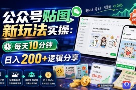 公众号贴图新玩法实操，每天10分钟，日入200 逻辑分享