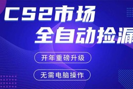 （17527期）CS2平台自动掘金，蓝海市场，手机即可完成所有操作，稳定每日300 ，支持任何形式验证