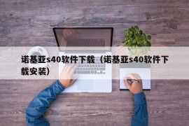 诺基亚s40软件下载（诺基亚s40软件下载安装）