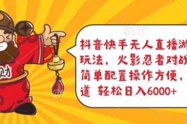 抖音快手无人直播游戏互动玩法，火影忍者对战游戏，简单配置，操作快速，轻松日入5000 【揭秘】