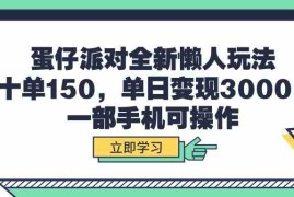 （9766期）蛋仔派对全新懒人玩法，十单150，单日变现3000 ，一部手机可操作