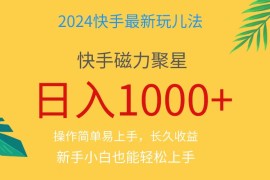（11128期）2024蓝海项目快手磁力巨星做任务，小白无脑自撸日入1000 、