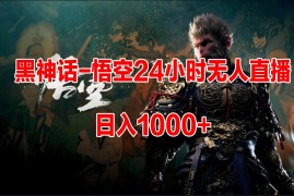 《黑神话-悟空》24小时无人玩法，日入1000 ，操作简单