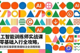 AI人工智能 训练师实战课｜零基础入行全攻略，从理论到实操掌握数据标注全流程技能