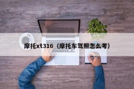 摩托xt316（摩托车驾照怎么考）