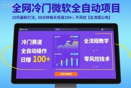 全网冷门微软全自动挂G项目，10月最新打法，30分钟每天低保100 ，不风控【全流程公布】【揭秘】