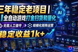 稳定三年的海外游戏全自动搬砖玩法，日入千元，无脑操作！