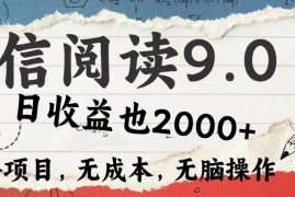 （12131期）微信阅读9.0 每天5分钟，小白轻松上手 单日高达2000＋
