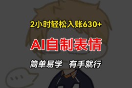 （13213期）2小时轻松入账630 赚钱项目，手把手教你做AI自制表情，简单易学有手就行