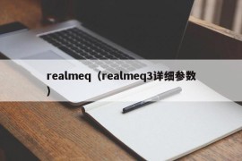 realmeq（realmeq3详细参数）
