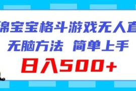 海绵宝宝格斗对战无人直播，无脑玩法，简单上手，日入500 【揭秘】