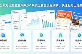 公众号流量主变现从0-1系统运营全流程讲解，快速起号出爆款