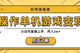 利用信息差玩转单机游戏变现，操作简单，小白可直接上手，月入2w 