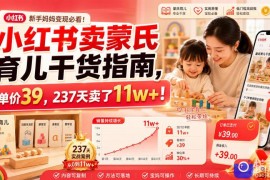 小红书卖蒙氏育儿干货指南，客单价39，237天卖了11w ！