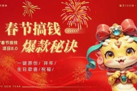 AI春节搞钱8.0升级版，蝴蝶号超火爆生日定制视频，AI一键生成原创音乐，月赚米1W 