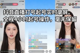 抖音直播打号起号实时录屏，全程4小时起号操作，毫无保留