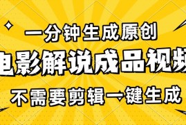 （13467期）一分钟生成原创电影解说成品视频，不需要剪辑一键生成，日入3000 
