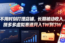 不用时刻打理店铺，长期被动收入，拼多多虚拟赛道月入1W到3W【揭秘】