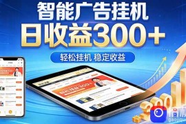 2026年最简单易上手的热门项目，日化300 ，可矩阵操作，无风控危险