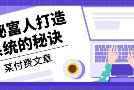 （13129期）某付费文章：《揭秘富人打造系统的秘诀》