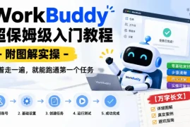 WorkBuddy超保姆级入门教程-附图解实操，照着走一遍，就能跑通第一个任务【万字长文】