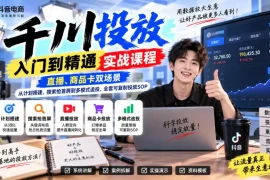 千川投放入门到精通实战课程，直播、商品卡双场景，从计划搭建、搜索抢首屏到多模式追投，全套可复制投放SOP