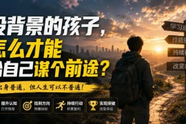 付费文章：没背景的孩子，怎么才能给自己谋个前途？