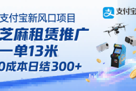 支付宝新风口项目，芝麻租赁推广，用户免押下单你躺挣，一单13米，0成本日结3张 ，附专属口令获取通道