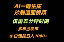 （16320期）AI一键生成沙雕动漫视频，只需5分钟，小白轻松日入1000 