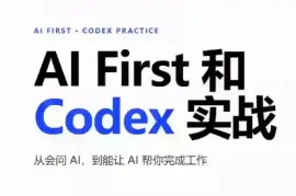 AIFirst和Codex实战课程(更新)
